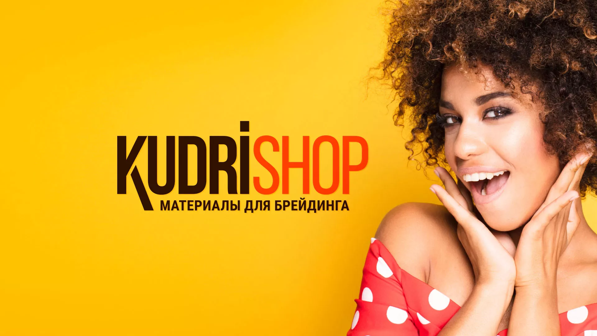 Создание интернет-магазина «КудриШоп» в Нерюнгри